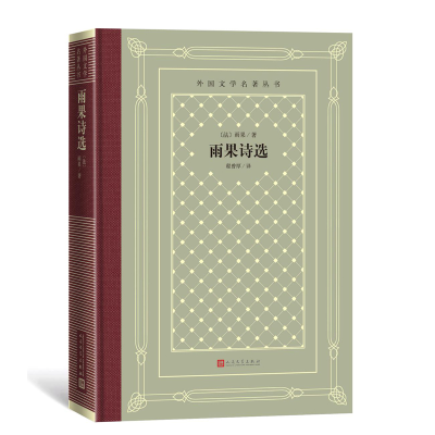 [M]雨果诗选-9787020150960