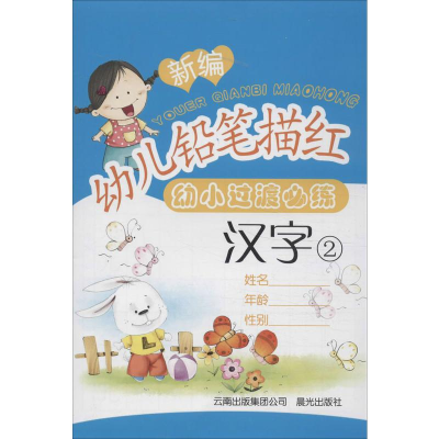 新编幼儿铅笔描红 汉字(2)