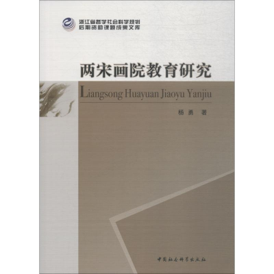 正版新书]两宋画院教育研究杨勇9787520335935