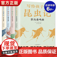 写给孩子的昆虫记4册彩绘版昆虫记三四五六年级小学生课外书b读昆虫记少儿版昆虫记法布尔全集正版儿童读物昆虫记正版原著完整版