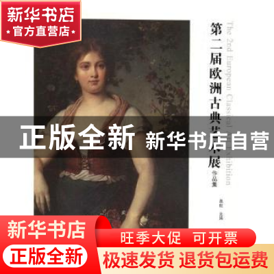 正版 第二届欧洲古典艺术展作品集 单虹主编 青岛出版社 97875552