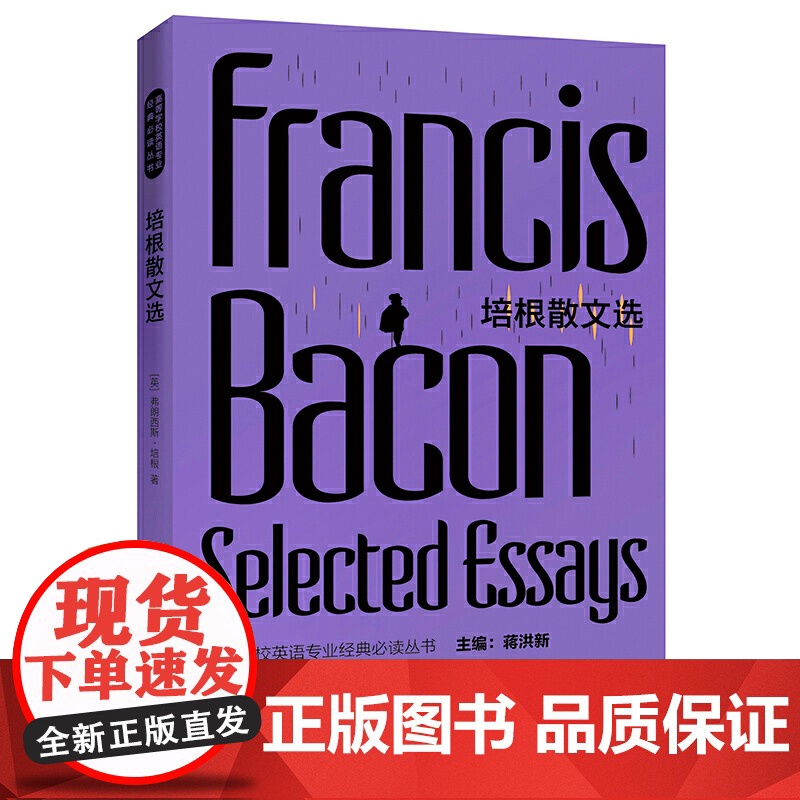培根散文选(高等学校英语专业经典丛书)