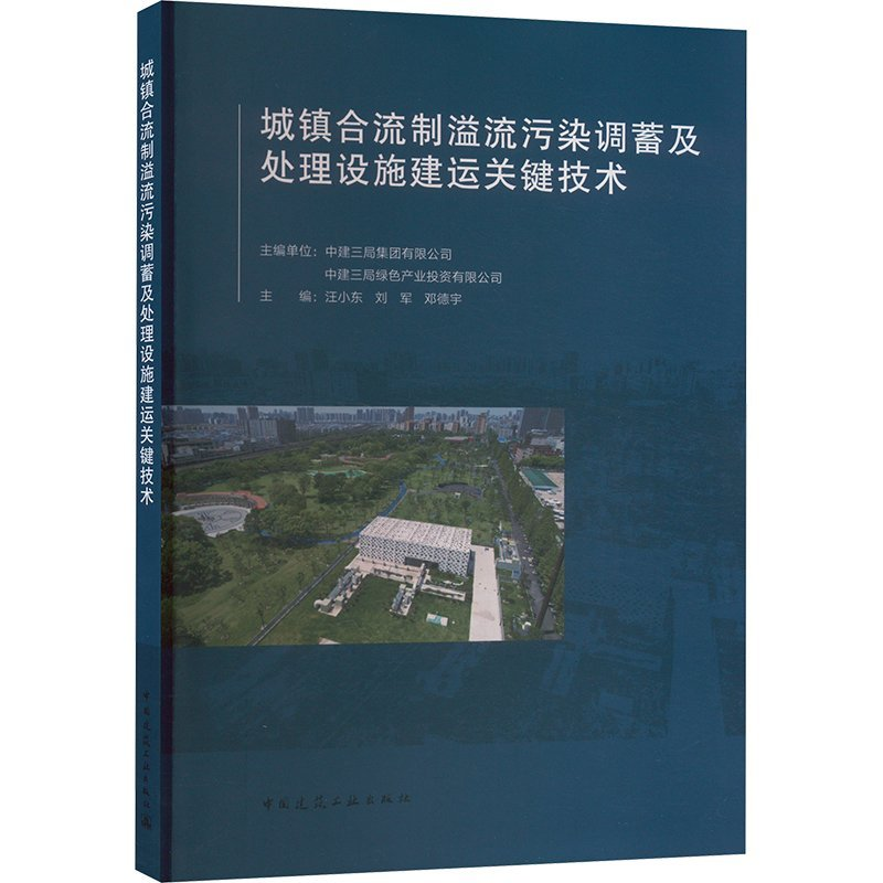 正版新书]城镇合流制溢流污染调蓄及处理设施建运关键技术主编单