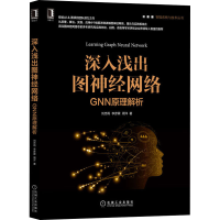 音像深入浅出图神经网络 GNN原理解析刘忠雨,李彦霖,周洋