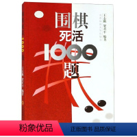 [正版]围棋死活1000题