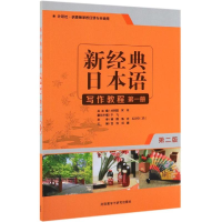 醉染图书新经典日本语写作教程册(第2版)9787521309447