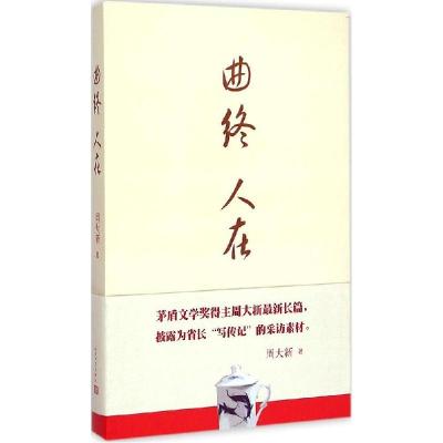 正版新书]曲终人在周大新 著 著作9787020107940