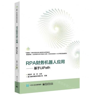 [N]RPA财务机器人应用--基于UiPath(互联网+新形态财会类大数据专业系列教材)-9787121458132