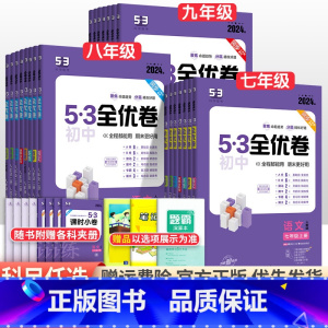 [人教版]7年级全套语数英政史地生7科 七年级下 [正版]2024版初中53全优卷七年级八九年级上册下册语文数学英语物理