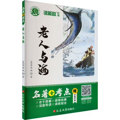 老人与海(名著+考点)