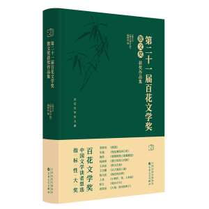 正版新书]第二十一届百花文学奖 散文奖获奖作品集《散文》《散