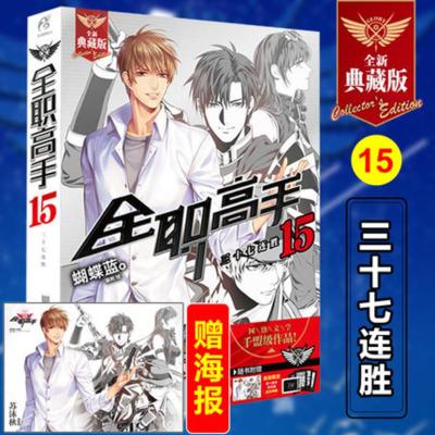 正版随书附赠精美海报全职高手(15三十七连胜全新典藏版)蝴蝶蓝著猫树绘动漫二次元小说网游竞技青春文学小