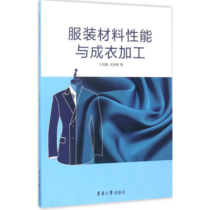 正版新书]服装材料性能与成衣加工陆鑫9787566912145