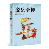 正版新书]国学经典文库:说岳全传青葫芦9787541076565