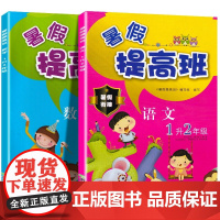 暑假提高班(语文+数学)1升2年级 共2册