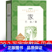 [正版]家高中生巴金的家原版书籍人民文学出版社巴金的书高中生课外书文学长篇小说世界名著中学生巴金写的书家春秋激流三部曲