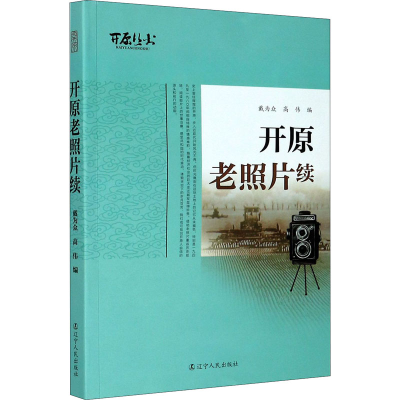 醉染图书开原老照片续9787205099114