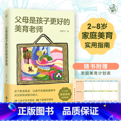 [正版] 父母是孩子更好的美育老师 赠家庭美育计划表 2~8岁家庭美育实用指南 24个亲子游戏 22个美育引导法