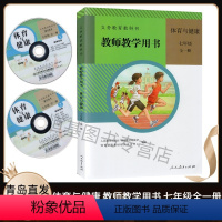 [正版]2021适用 初中体育与健康教师教学用书7七年级全一册人教版含配套光盘 初中初一体育与健康教师教学指导用书 人民