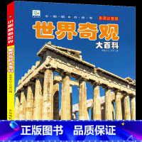 [任选3本39元]世界奇观 [正版]飞机百科全书注音版图书儿童书籍科普航空大百科交通工具小百科绘本读物全套科学认知少儿3