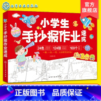 小学生手抄报作业速成 [正版]小学生手抄报作业速成 小学生手抄报设计配色图案可撕模板 小学手工课作业手抄报主题图案设计模