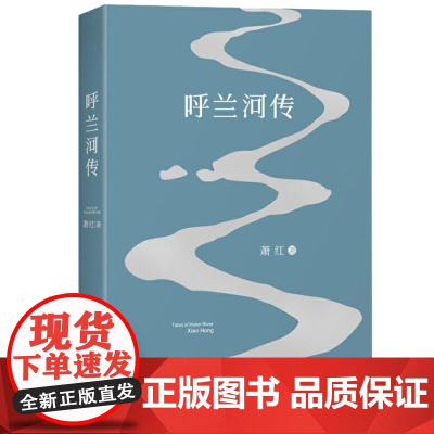呼兰河传 2018 版 萧红著 中国当代文学 经典文学 小城三月 后花园 电影《黄金时代》 果麦文化