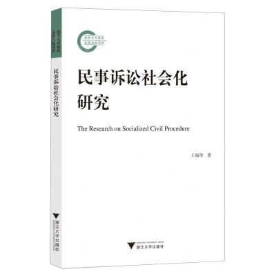[N]民事诉讼社会化研究-9787308239882