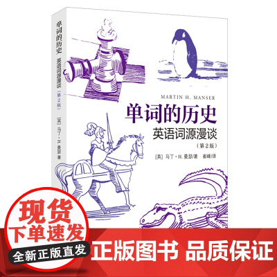 [正版书籍]单词的历史:英语词源漫谈第2版 [英]马丁·H. 曼瑟 崔峰 译 词源学 词源故事 英语词汇 