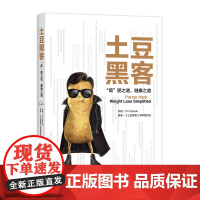 [正版]土豆黑客 9787109227729 马铃薯 山药蛋