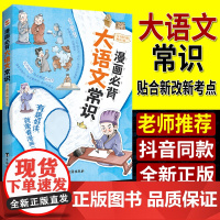 [抖音同款]漫画必背大语文常识2025适用新版课本百科常识大全中华文化正版小学生课外阅读儿童文学科普读物百科全书中国文化