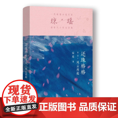 还珠格格第二部1 风云再起 琼瑶著一代纯情小说巨匠琼瑶经典之作电视剧原著小说梅花英雄梦作者 现代文学电视剧原著小说