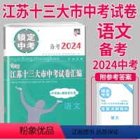 [正版]备考2024锁定中考2023年江苏十三大市中考试卷汇编语文中考卷模拟试卷辅导书练习册精选历年真题13中学教辅初