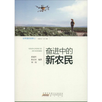 [M]在希望的田野上 行进中的"三农"故事 奋进中的新农民-9787546173962