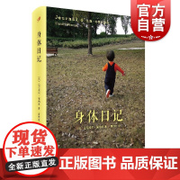身体日记 达尼埃尔佩纳克 一部关于身体的传奇记录 另著/上学的烦恼/卖散文的女孩 长篇小说 精装 上海文艺出版社