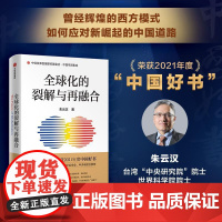 全球化的裂解与再融合 2021年度中国好书朱云汉中信出版集团正版书籍中国道路打破镶嵌