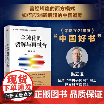 全球化的裂解与再融合 2021年度中国好书朱云汉中信出版集团正版书籍中国道路打破镶嵌