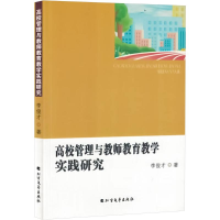 正版新书]高校管理与教师教育教学实践研究李俊才 著97875317597