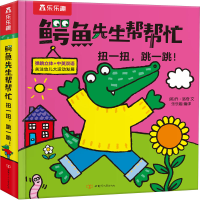 [M]扭一扭,跳一跳!-9787542261731