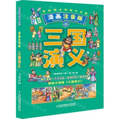 [N]三国演义(全息漫画注音版)/写给孩子的四大名著-9787573131737