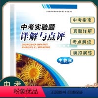 生物 初中通用 [正版]中考实验题详解与点评生物学全国通用版初中123年级生物学重难点专项训练精选历年中考实验真题模拟演