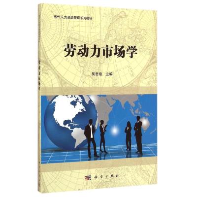 [M]劳动力市场学-9787030435460