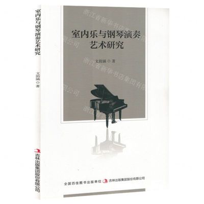[N]室内乐与钢琴演奏艺术研究-9787573147172
