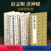 [正版]绘经典经折装赵孟頫洛神赋行书毛笔书法字帖译文简体原作原大高清成人学生临摹鉴赏收藏古碑帖书法入门初学书籍