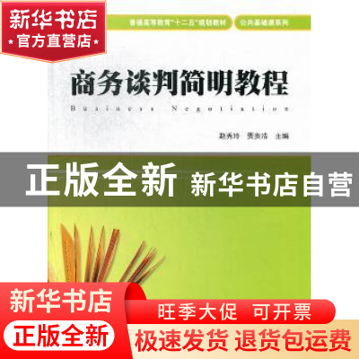 正版 商务谈判简明教程 赵秀玲,贾贵浩主编 上海财经大学出版社