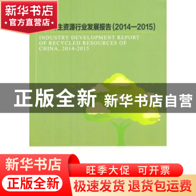 正版 中国再生资源行业发展报告:2014-2015 中国物资再生协会 编