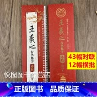 [正版]王羲之行书集字春联字卡经典碑帖近距离临摹练字卡陈锋编附简体旁注王羲之行书春联字帖字卡43幅对联12幅横批天津人民