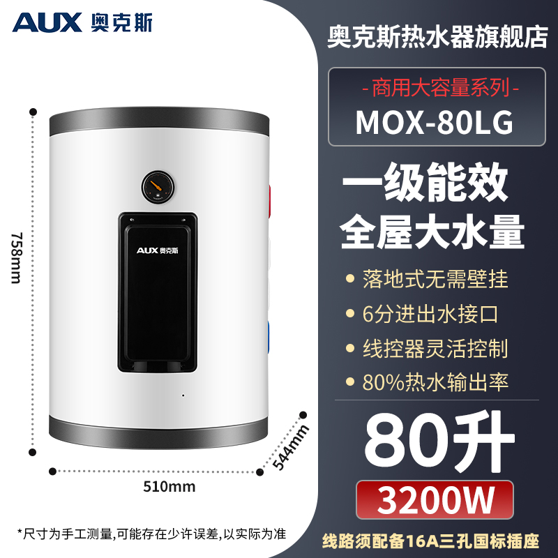 奥克斯商用电热水器大容量储水式落地立式中央供水WiFi控一级能效MOX-80LG[80L] 立式大容量家用商用