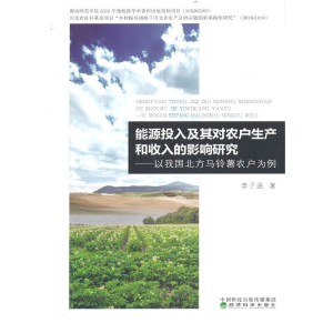 正版新书]能源投入及其对农户生产和收入的影响研究--以我国北方