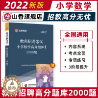 [醉染正版]山香教育2022年教师招聘考试小学数学高分题库精编2000题2022新版教师招聘事业编考编题库江苏山东河北河