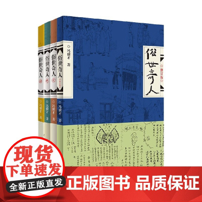 俗世奇人 全四册 冯骥才 著 小说